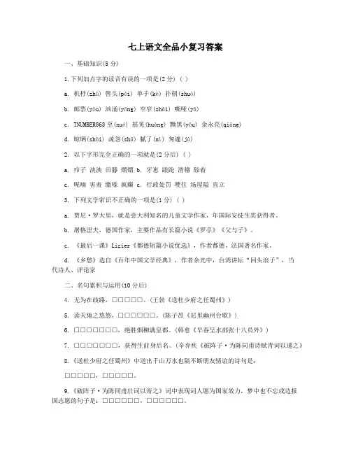 七上语文全品小复习答案