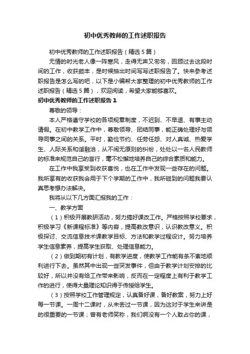 初中优秀教师的工作述职报告（精选5篇）