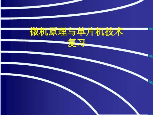 微机原理与单片机技术复习