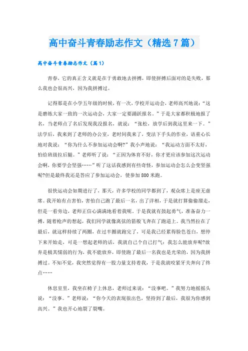 高中奋斗青春励志作文(精选7篇)