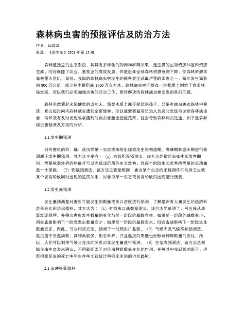 森林病虫害的预报评估及防治方法