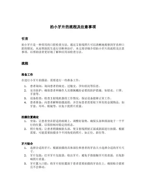 拍小牙片的流程及注意事项