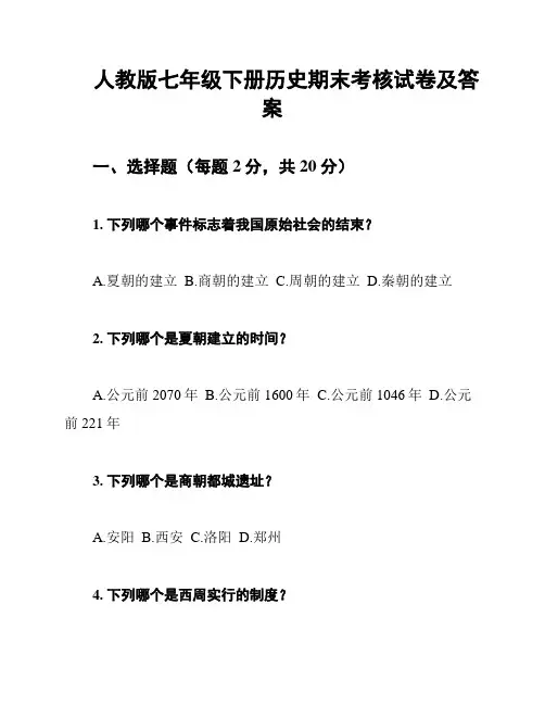 人教版七年级下册历史期末考核试卷及答案