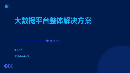大数据平台整体解决方案