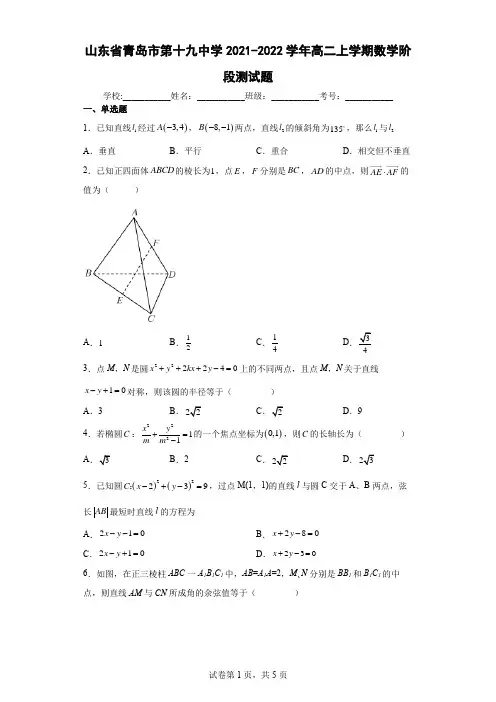 山东省青岛市第十九中学2021-2022学年高二上学期数学阶段测试题及答案
