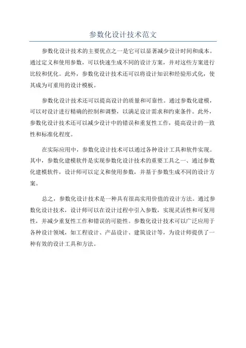 参数化设计技术范文
