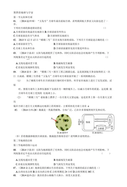 浙江省13-14中考科学真题按章节汇编七年级下册第4章地球与宇宙.doc
