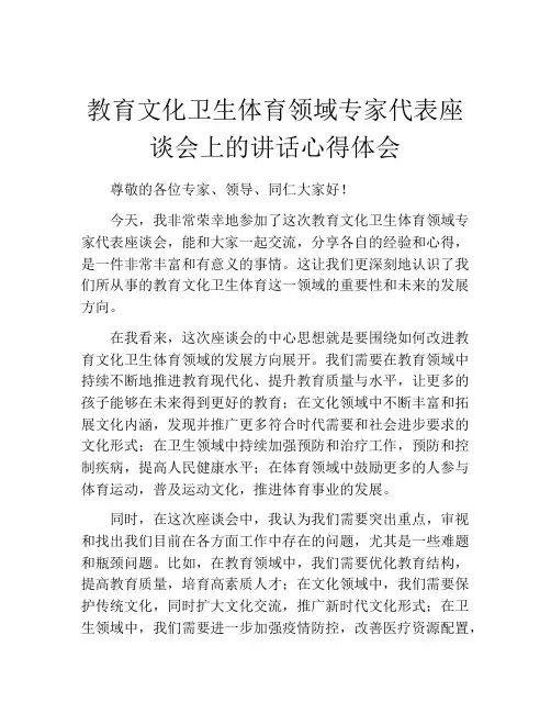 教育文化卫生体育领域专家代表座谈会上的讲话心得体会