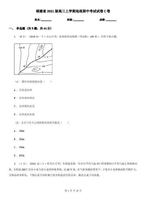 福建省2021版高三上学期地理期中考试试卷C卷