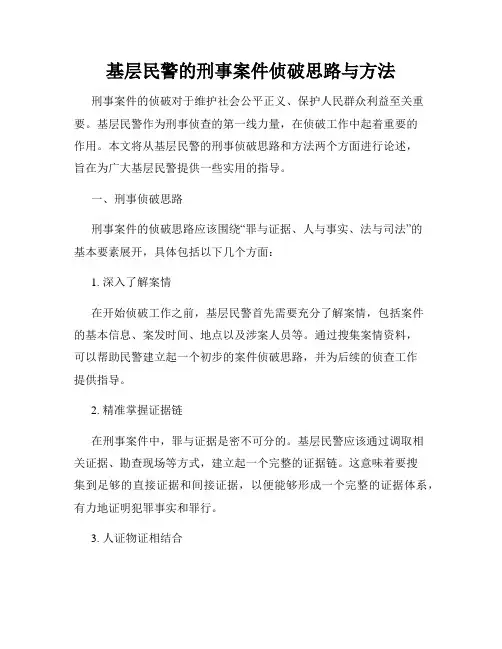 基层民警的刑事案件侦破思路与方法