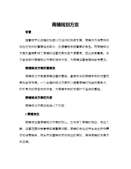商铺规划方案