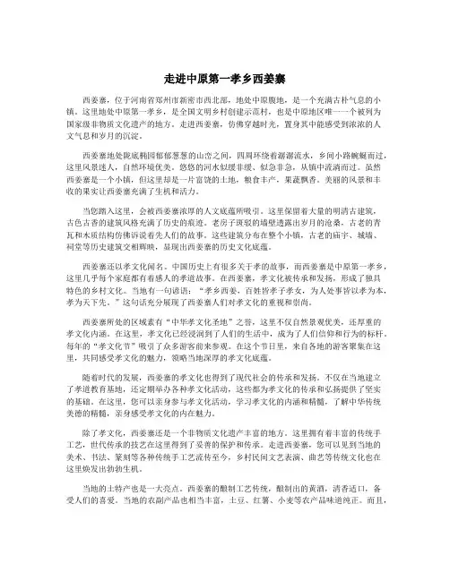 走进中原第一孝乡西姜寨