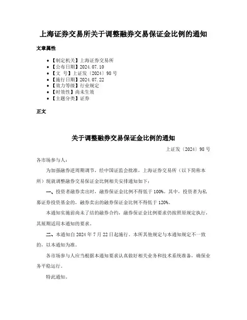 上海证券交易所关于调整融券交易保证金比例的通知