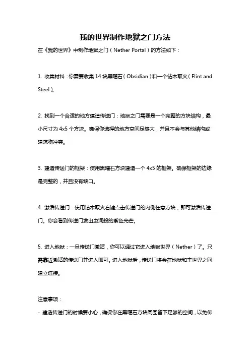 我的世界制作地狱之门方法
