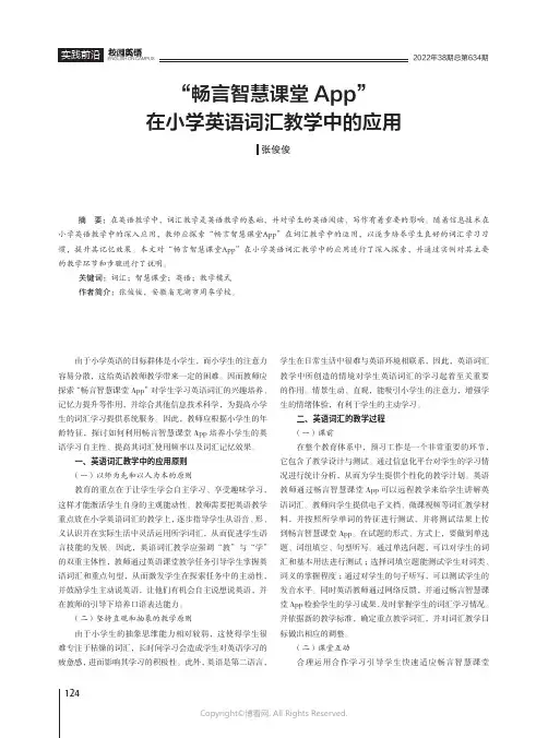 “畅言智慧课堂App”在小学英语词汇教学中的应用
