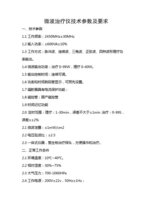 微波治疗仪技术参数及要求