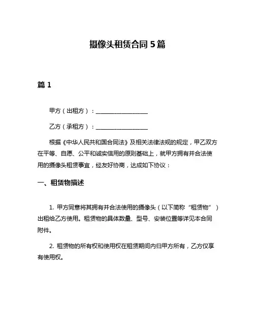 摄像头租赁合同5篇