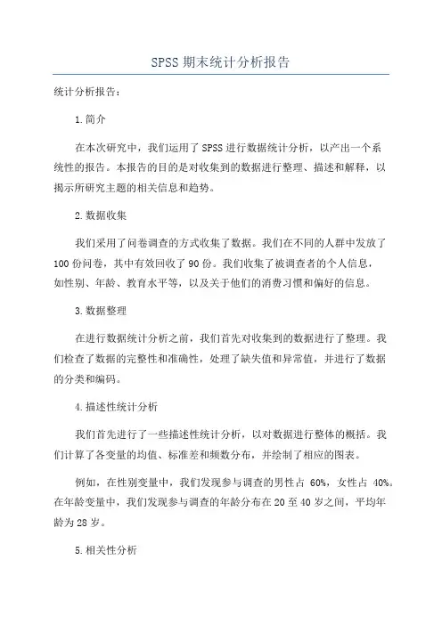 SPSS期末统计分析报告