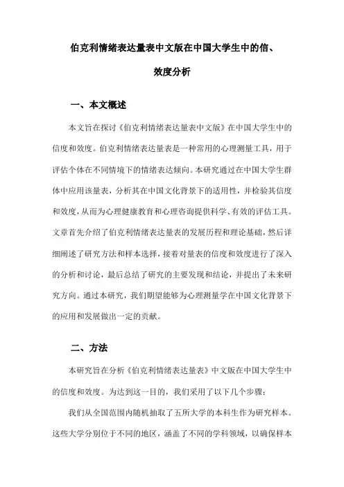 伯克利情绪表达量表中文版在中国大学生中的信、效度分析