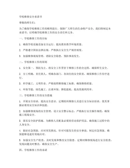 学校维修安全承诺书