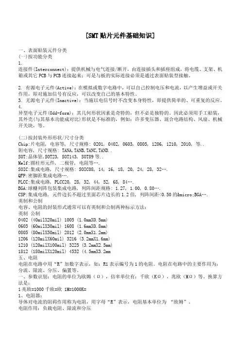 SMT贴片元件基础知识