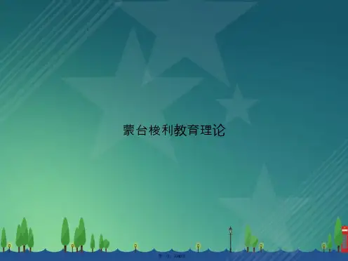 蒙台梭利教育理论讲课文档