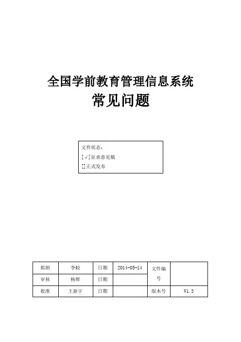 全国学前教育管理信息系统-常见问题