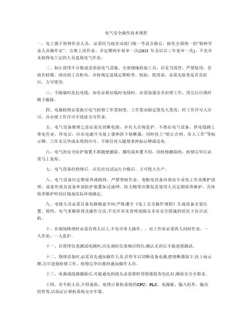 电气安全操作技术规程