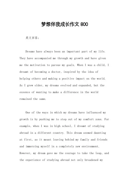 梦想伴我成长作文800