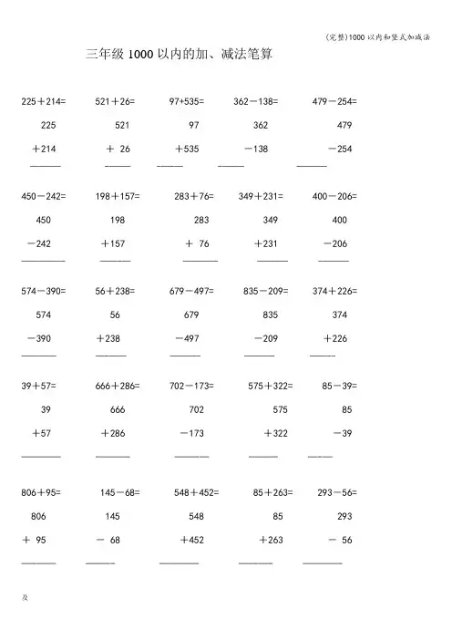 (完整)1000以内和竖式加减法