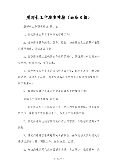 厨师长工作职责精编(8篇)