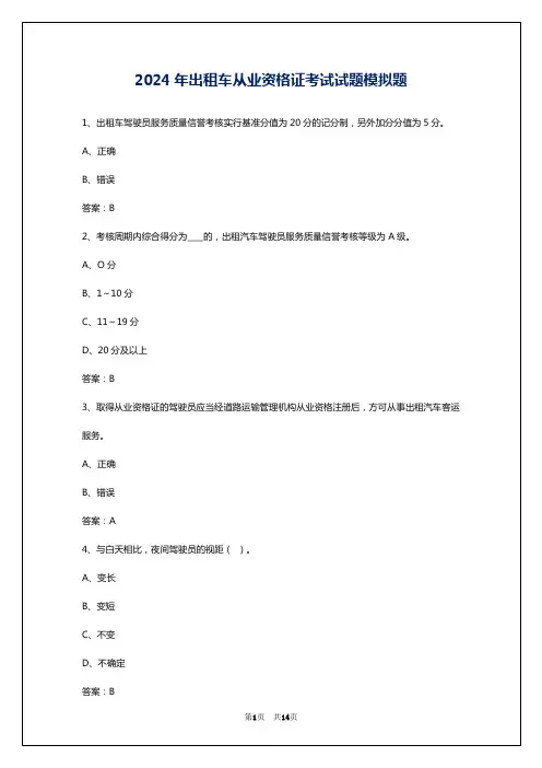 2024年出租车从业资格证考试试题模拟题