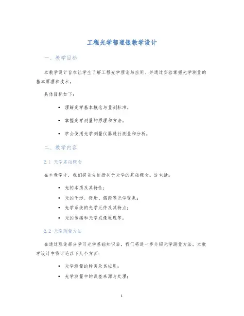 工程光学郁道银教学设计