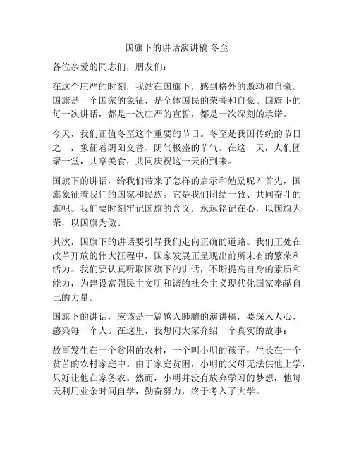 国旗下的讲话演讲稿 冬至
