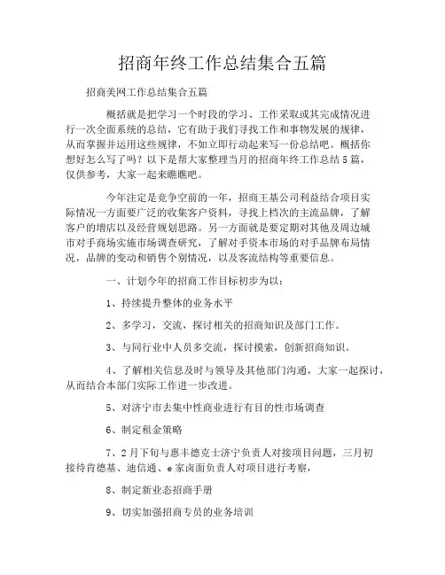 招商年终工作总结集合五篇