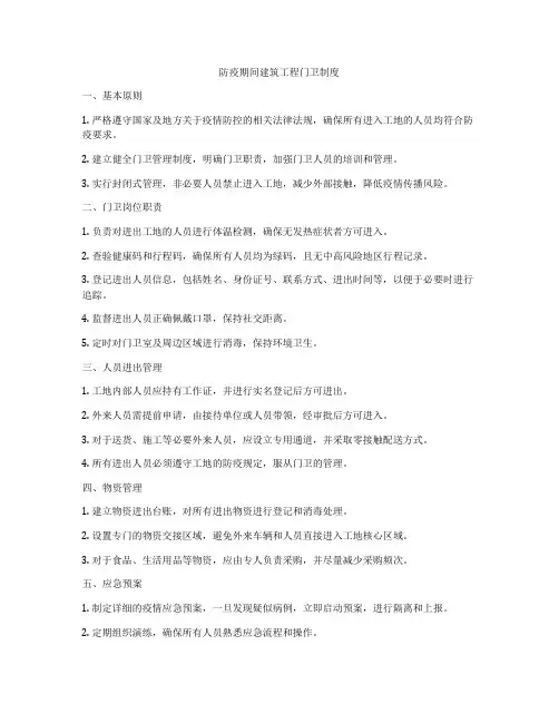 防疫期间建筑工程门卫制度