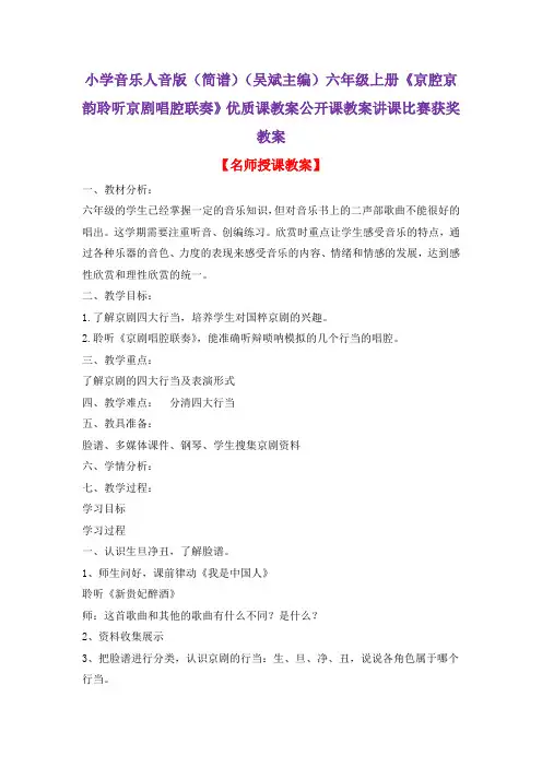 小学音乐人音版(简谱)(吴斌主编)六年级上册《京腔京韵聆听京剧唱腔联奏》优质课教案公开课教案D009