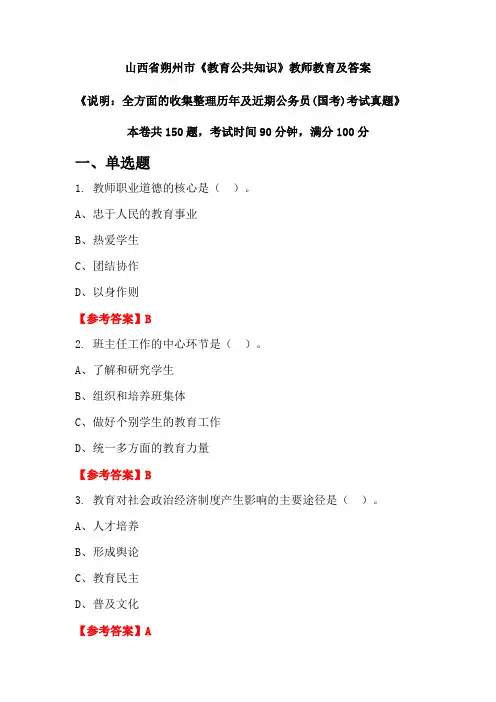 山西省朔州市《教育公共知识》公务员(国考)真题及答案