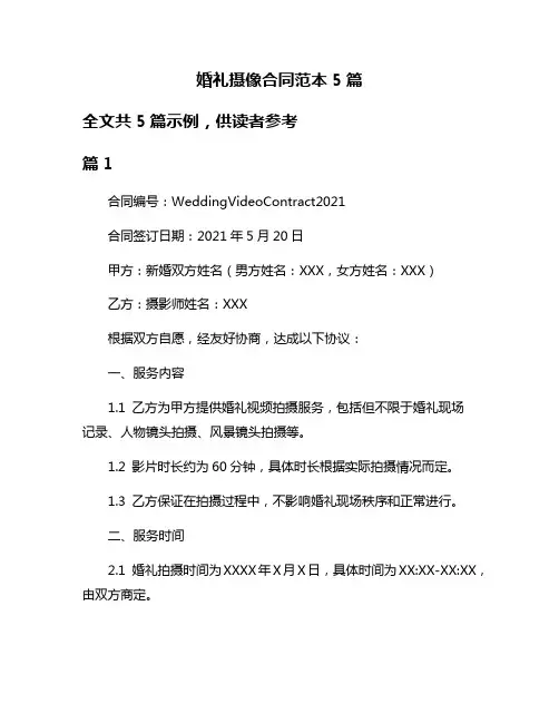 婚礼摄像合同范本5篇
