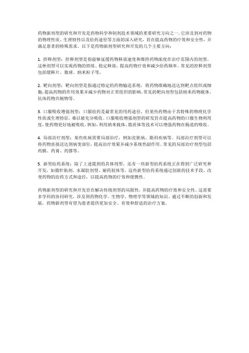 药物新剂型的研究和开发
