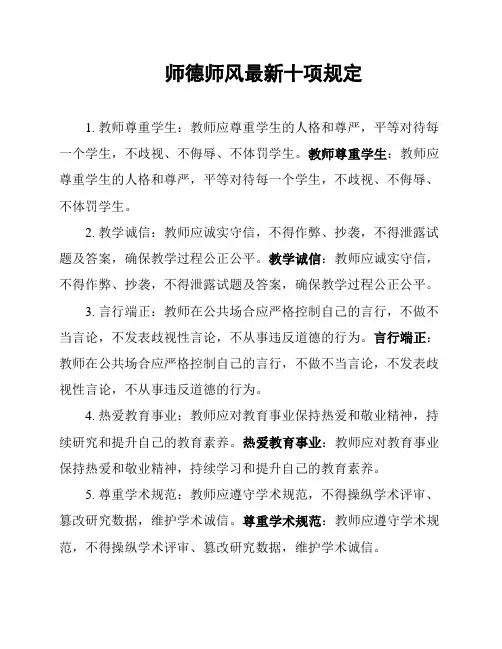 师德师风最新十项规定