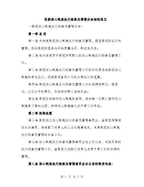 医院核心制度执行检查及管理办法细则范文（二篇）