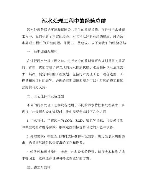 污水处理工程中的经验总结