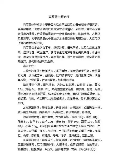 克罗恩中医治疗