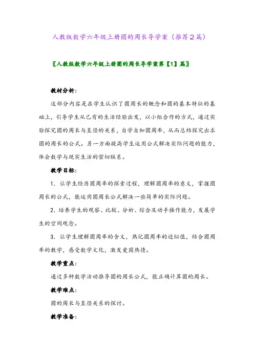 2023年人教版数学六年级上册圆的周长导学案(推荐2篇)