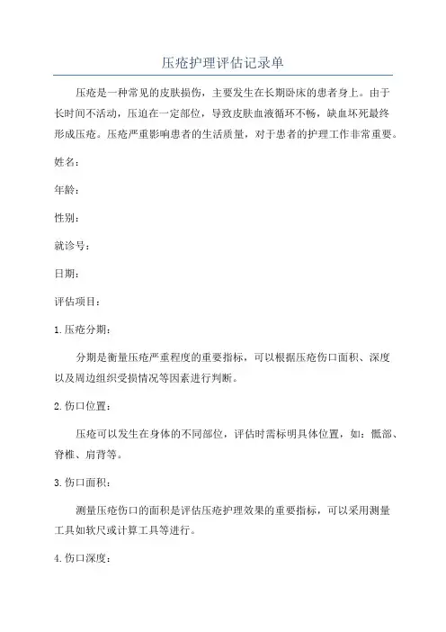 压疮护理评估记录单