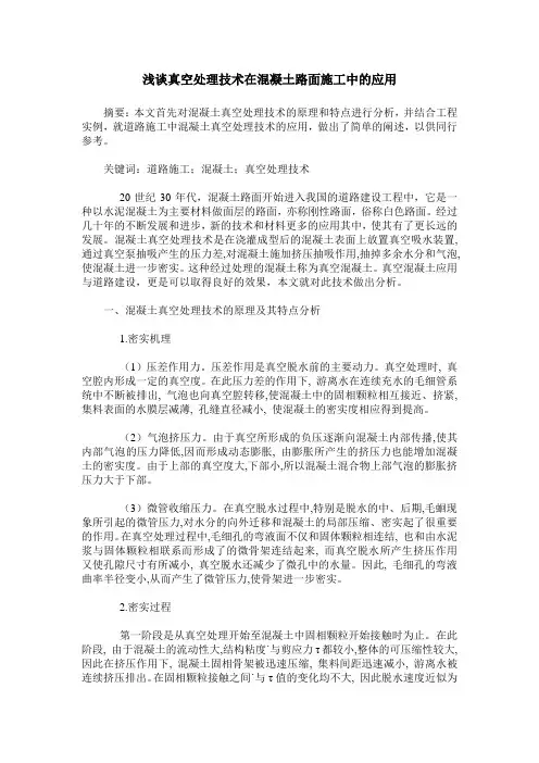 浅谈真空处理技术在混凝土路面施工中的应用