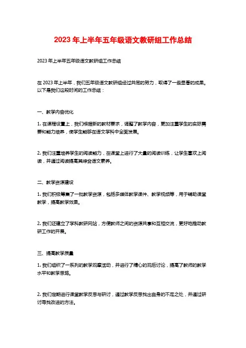 2023年上半年五年级语文教研组工作总结