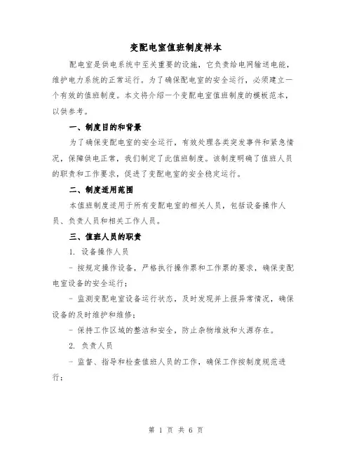 变配电室值班制度样本（三篇）
