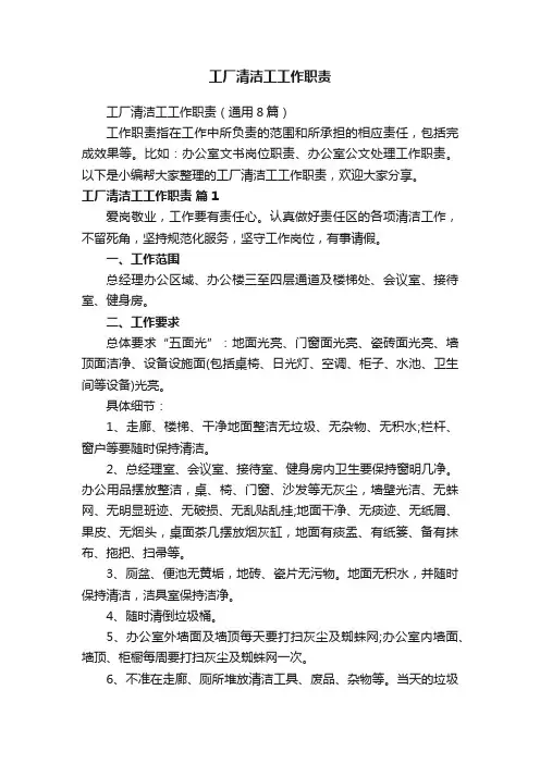 工厂清洁工工作职责